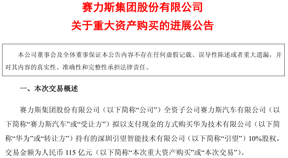 历时一年多！赛力斯分三次支付完115亿元 成引望三大股东之一