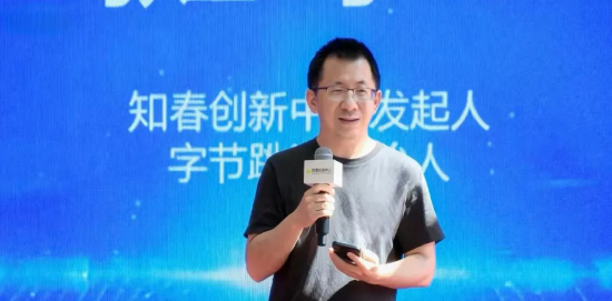 字节跳动创始人张一鸣近年首次公开亮相