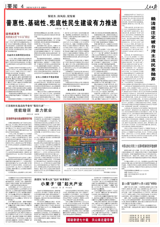 普惠性、基础性、兜底性民生建设有力推进（权威发布·高质量完成“十四五”规划）