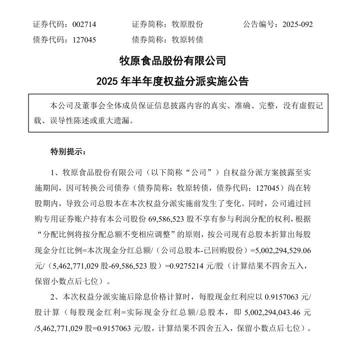 牧原股份2025年半年度利润分配：分红总额50亿元！