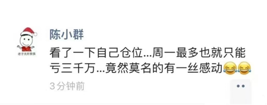 陈小群：看了一下自己仓位，周一最多也就只能亏三千万