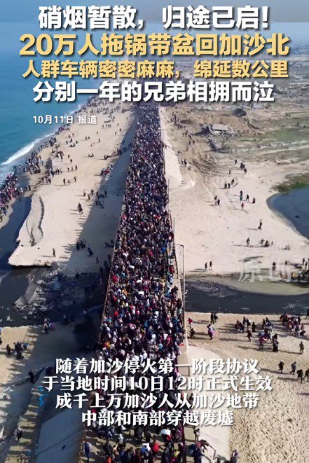 哈马斯：准备放弃加沙地带治理权！20万加沙人拖锅带盆返乡 家园已成废墟 人群绵延数公里！
