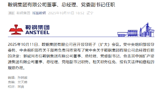 郭斌同志任鞍钢集团有限公司董事、总经理、党委副书记