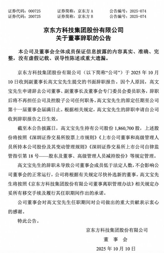 面板龙头公司元老高文宝请辞，曾在京东方任职22年