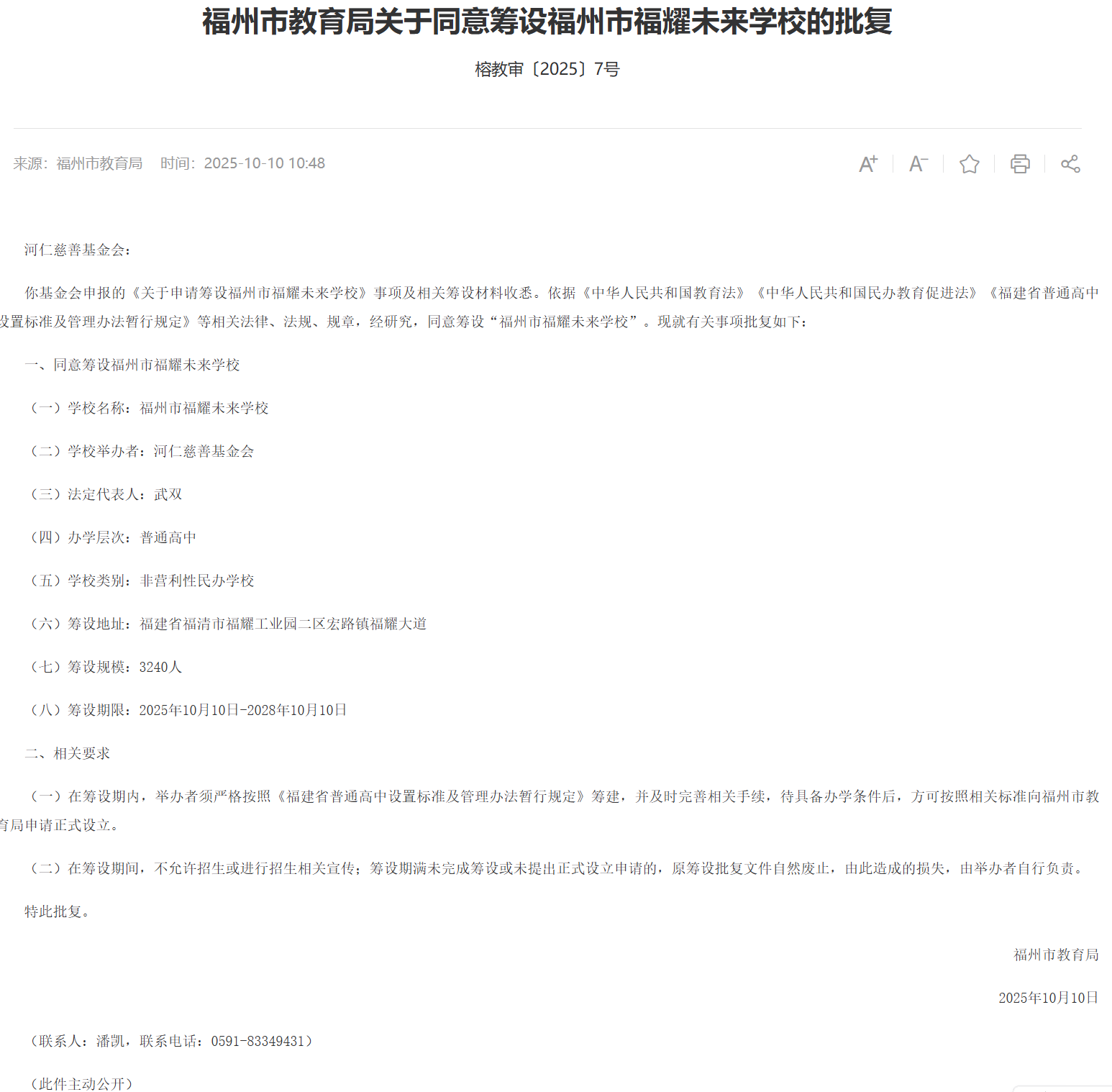 福耀未来学校已获批复