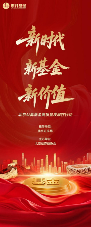 惠升基金北京公募高质量发展系列活动|防范非法集资