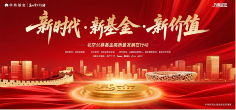 华商基金：创新投资者陪伴模式 共筑长期价值共赢