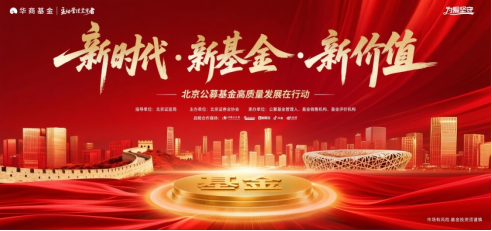 播撒理性投资种子 华商基金走进高校活动即将启航丨北京公募基金高质量发展在行动