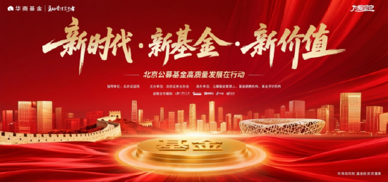 华商基金投教系列：为养老多思量，日子才能有芬芳丨北京公募基金高质量发展在行动