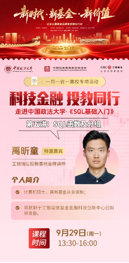 工银瑞信投教基地走进中国政法大学开展《SQL基础入门》之“SQL函数与分组”课程