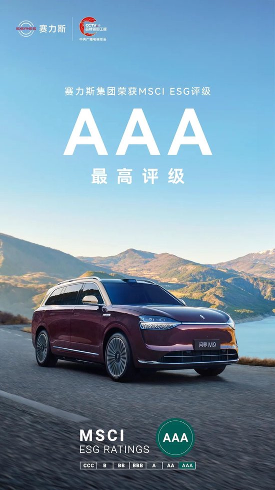 赛力斯获MSCI ESG AAA评级