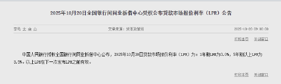 10月LPR报价出炉：5年期和1年期利率均维持不变