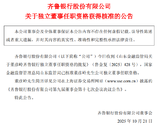 齐鲁银行:董彦岭获准担任独立董事