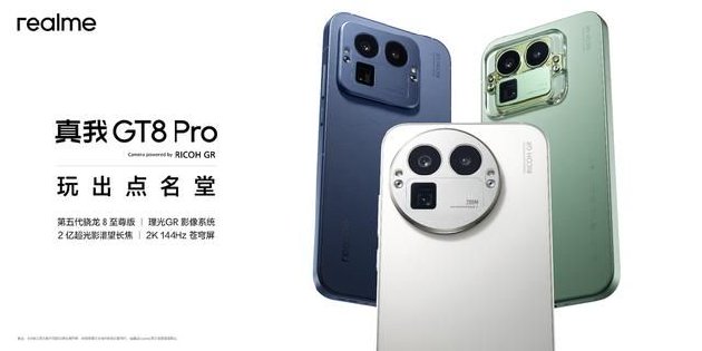 真我GT8系列正式发布，全系搭载理光GR影像系统 起售价3999元