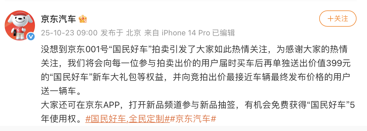 新车拍出7819万天价，京东：没想到，将向出价最接近发布价用户送辆车