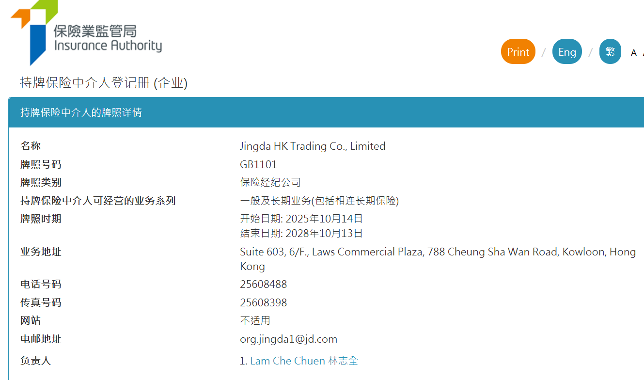 互联网巨头竞逐香港保险市场：京东旗下公司获批保险经纪牌照 合规与人才壁垒仍是关键挑战