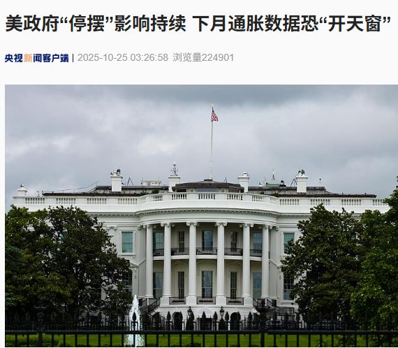 美政府史上第二长“停摆”, 图解9大项负面影响!七十多年来首次,白宫预警:下月通胀数据恐“开天窗” 美政府史上第二长“停摆”, 图解9大项负面影响!七十多年来首次,白宫预警:下月通胀数据恐“开天窗”