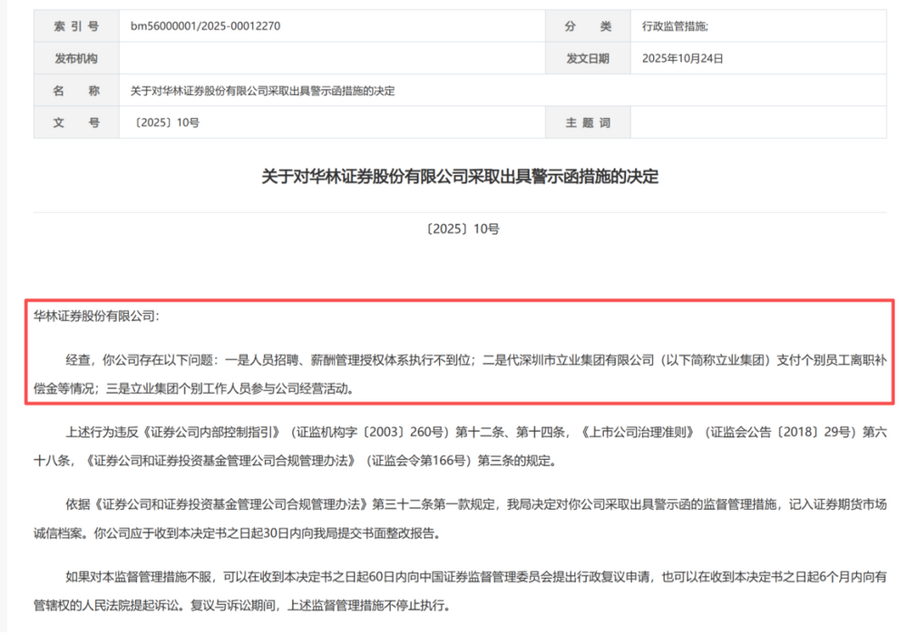 华林证券接监管罚单:违规事项指向大股东,年内第五张罚单 华林证券接监管罚单:违规事项指向大股东,年内第五张罚单