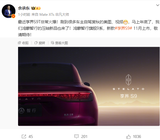 余承东:鸿蒙智行旗舰9系和新款享界S9将于11月上市 余承东:鸿蒙智行旗舰9系和新款享界S9将于11月上市