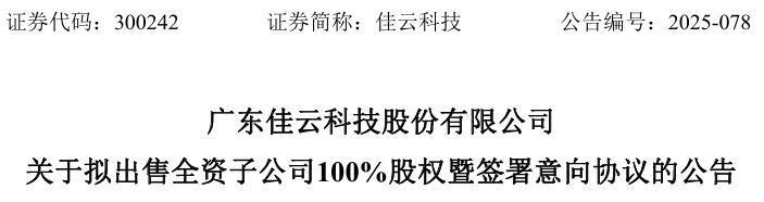佳云科技拟出售海力保险经纪全部股权闪修侠接手
