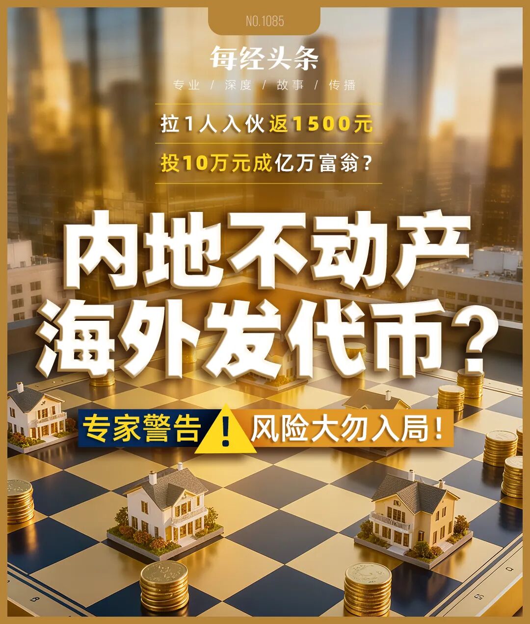 拉1人入伙返1500元,投10万元成亿万富翁?这家公司宣传将房产海外代币化 有交了钱的人称是“牙签撬动地球” 拉1人入伙返1500元,投10万元成亿万富翁?这家公司宣传将房产海外代币化 有交了钱的人称是“牙签撬动地球”