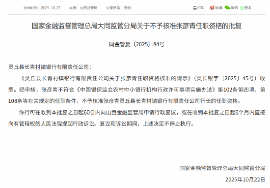 张彦青灵丘县长青村镇银行行长任职资格未被核准