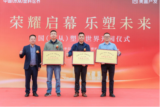 中国(乐从)塑料世界正式开园 打造全球塑料产业创新高地