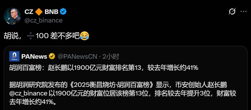 胡润百富榜:赵长鹏1900亿身家排第13,赵长鹏回应“除以100差不多”,社媒评论“币安利润或超阿里”!