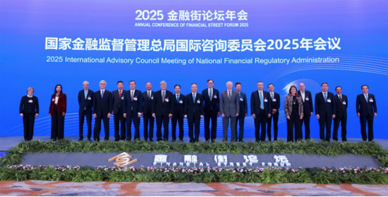 国家金融监督管理总局召开国际咨询委员会2025年会议 国家金融监督管理总局召开国际咨询委员会2025年会议