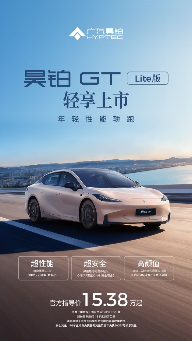 广汽昊铂GT全新Lite版轻享上市:15万起 给年轻人的性能新选择