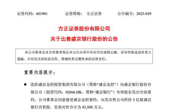 方正证券出售3亿股盛京银行内资股