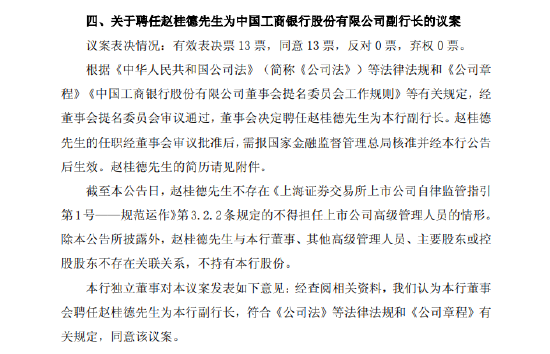 工商银行:拟聘任赵桂德为副行长 工商银行:拟聘任赵桂德为副行长
