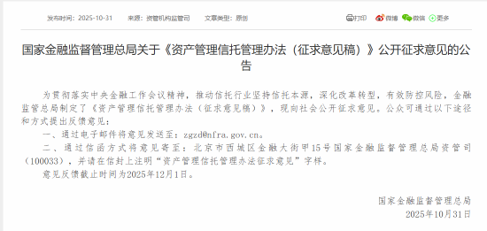 国家金融监督管理总局就《资产管理信托管理办法(征求意见稿)》公开征求意见 国家金融监督管理总局就《资产管理信托管理办法(征求意见稿)》公开征求意见