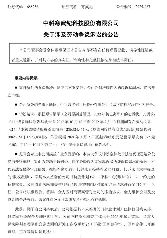 突发公告!寒武纪原副总起诉索赔近43亿元