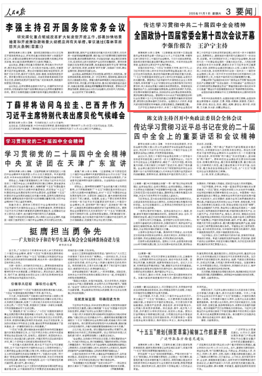 传达学习贯彻中共二十届四中全会精神  全国政协十四届常委会第十四次会议开幕  李强作报告 王沪宁主持