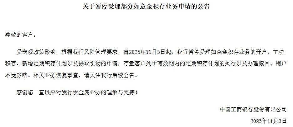黄金大消息!建设银行、工商银行公告:暂停受理