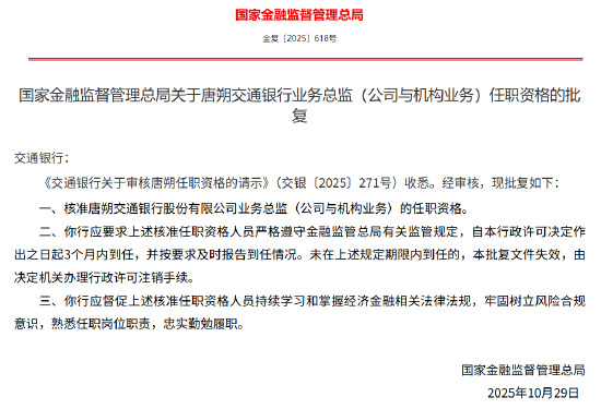 唐朔获批出任交通银行业务总监（公司与机构业务）