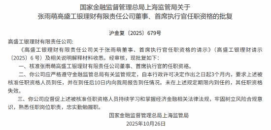张雨萌获批出任高盛工银理财董事、首席执行官